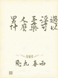 男人手淫过度吃什么药可以治疗