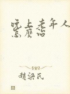 晚上老年人失眠怎么治