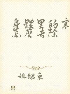 身体里的寒湿气怎么去除