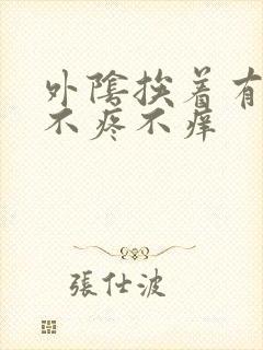 外阴挨着有个包不疼不痒