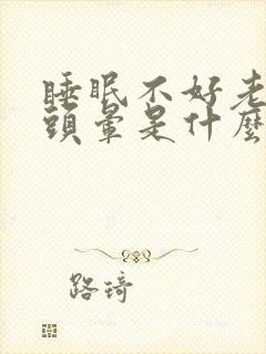 睡眠不好老做梦头晕是什么原因