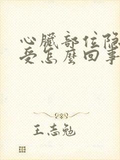 心脏部位隐隐难受怎么回事