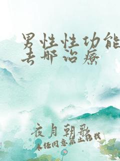 男性性功能下降去哪治疗