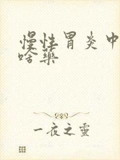 慢性胃炎中度吃啥药