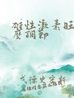 雄性激素旺盛怎么调节