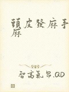 头皮发麻手麻脚麻