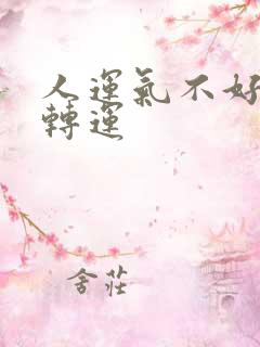 人运气不好怎么转运