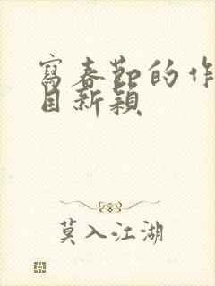 写春节的作文题目新颖