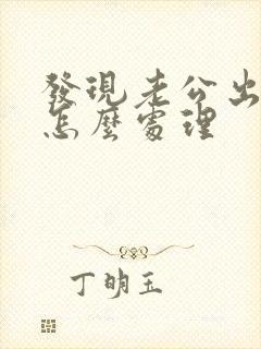 发现老公出轨后怎么处理