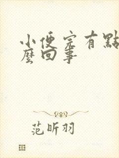 小便完有点血怎么回事