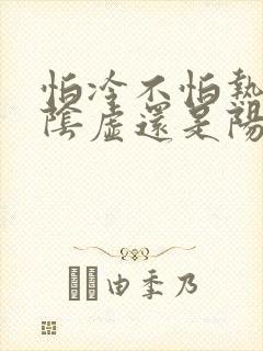 怕冷不怕热是肾阴虚还是阳虚