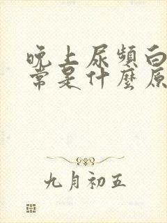 晚上尿频白天正常是什么原因引起的