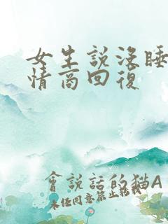 女生说没睡好 情商回复