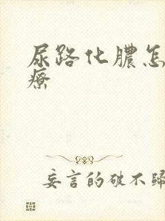 尿路化脓怎么治疗