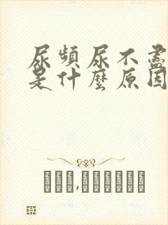 尿频尿不尽尿急是什么原因