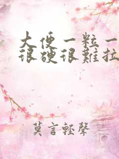 大便一粒一粒的很硬很难拉出来