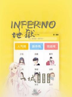 INFERNO地狱：结局+番外