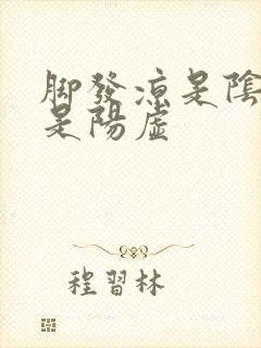 脚发凉是阴虚还是阳虚