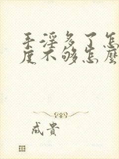 手淫多了怎么硬度不够怎么办