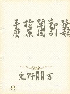 手指关节发麻什么原因引起的