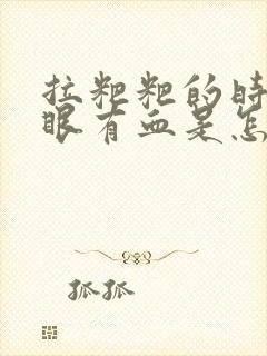 拉粑粑的时候屁眼有血是怎么回事