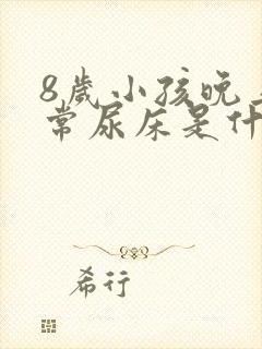 8岁小孩晚上经常尿床是什么原因