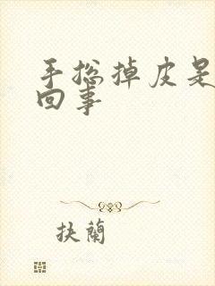 手总掉皮是怎么回事