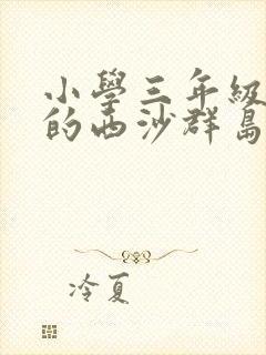 小学三年级富饶的西沙群岛生字