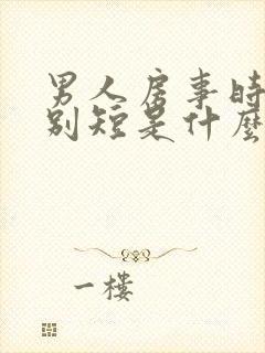 男人房事时间特别短是什么问题