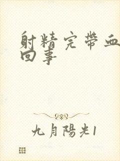 射精完带血怎么回事