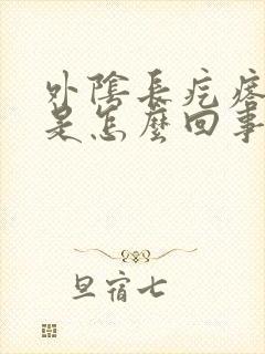 外阴长疙瘩还痒是怎么回事