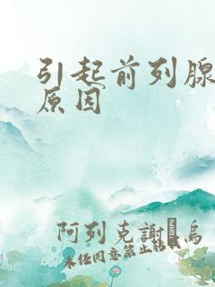 引起前列腺症的原因