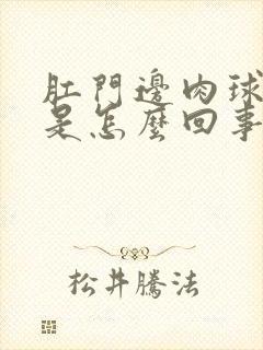 肛门边肉球突出是怎么回事