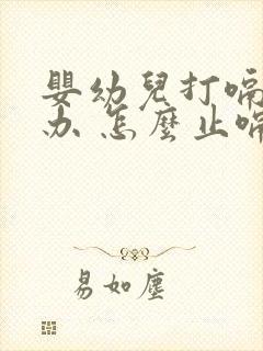 婴幼儿打嗝怎么办 怎么止嗝