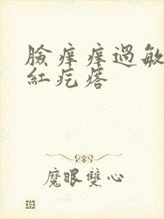 脸痒痒过敏起小红疙瘩