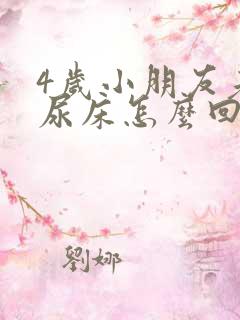 4岁小朋友老是尿床怎么回事