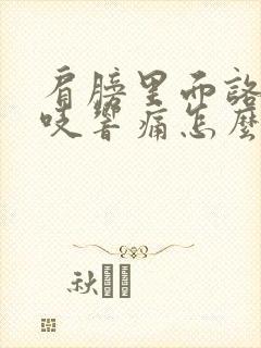 肩膀里面咯吱咯吱响痛怎么治疗