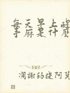 每天早上醒来右手麻是什么原因