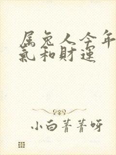 属兔人今年的运气和财运