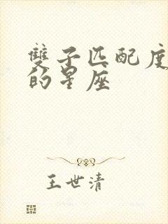 双子匹配度最高的星座