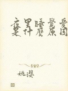 夜里睡觉爱做梦是什么原因