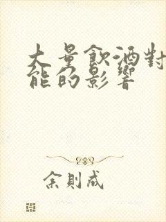 大量饮酒对性功能的影响