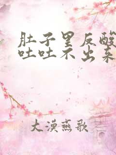 肚子里反酸水想吐吐不出来是怎么回事?