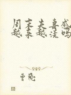 周末夫妻感情会越来越淡吗