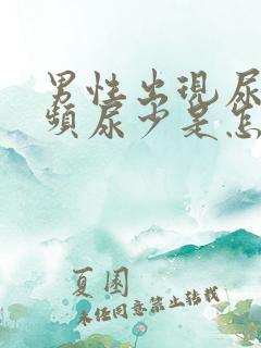 男性出现尿急尿频尿少是怎么回事