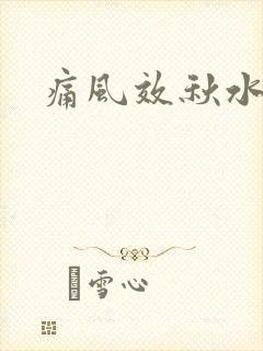 痛风效秋水仙碱