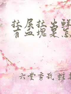 拉屎拉出鲜血还有血块是怎么回事