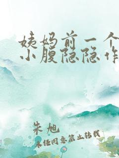 姨妈前一个星期小腹隐隐作痛