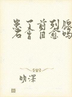 患了前列腺有结石会自愈吗