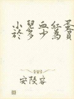 小儿血红蛋白低于多少为贫血